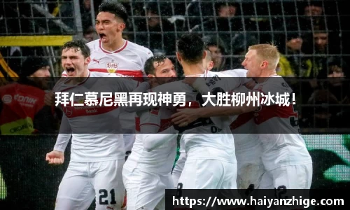 拜仁慕尼黑再现神勇，大胜柳州冰城！