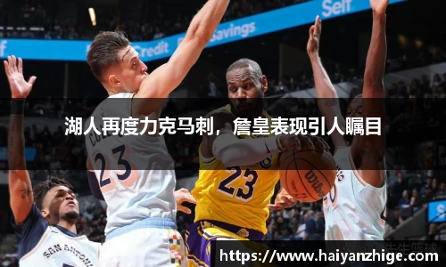 湖人再度力克马刺，詹皇表现引人瞩目
