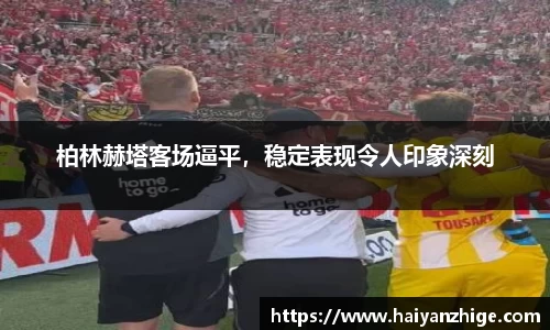 柏林赫塔客场逼平，稳定表现令人印象深刻