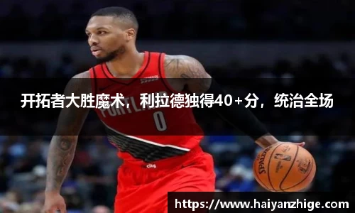 开拓者大胜魔术，利拉德独得40+分，统治全场