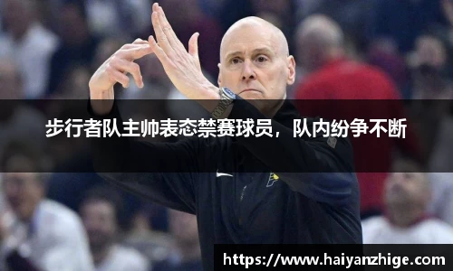 步行者队主帅表态禁赛球员，队内纷争不断