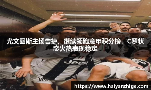 尤文图斯主场告捷，继续领跑意甲积分榜，C罗状态火热表现稳定
