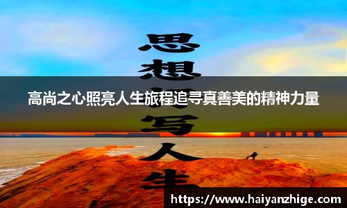高尚之心照亮人生旅程追寻真善美的精神力量