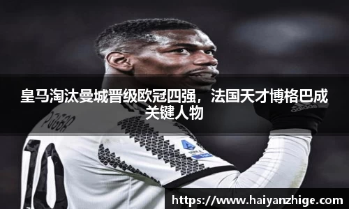皇马淘汰曼城晋级欧冠四强，法国天才博格巴成关键人物