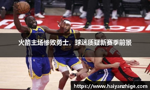 火箭主场惨败勇士，球迷质疑新赛季前景