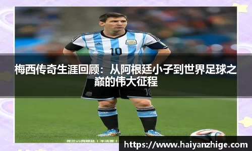 梅西传奇生涯回顾：从阿根廷小子到世界足球之巅的伟大征程