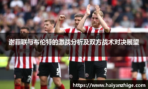 谢菲联与布伦特的激战分析及双方战术对决展望