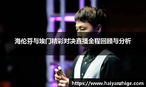 海伦芬与埃门精彩对决直播全程回顾与分析