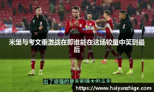 米堡与考文垂激战在即谁能在这场较量中笑到最后