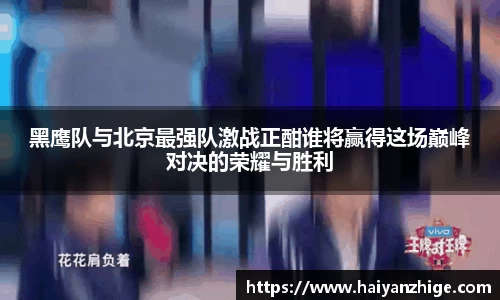 黑鹰队与北京最强队激战正酣谁将赢得这场巅峰对决的荣耀与胜利