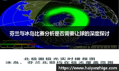 芬兰与冰岛比赛分析是否需要让球的深度探讨