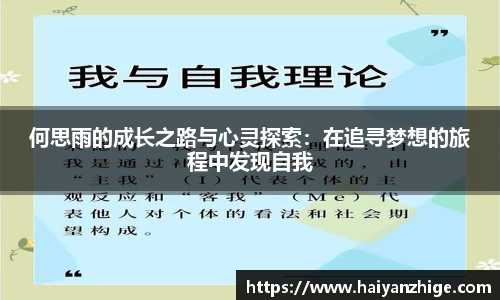 何思雨的成长之路与心灵探索：在追寻梦想的旅程中发现自我