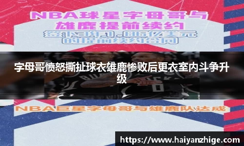 字母哥愤怒撕扯球衣雄鹿惨败后更衣室内斗争升级