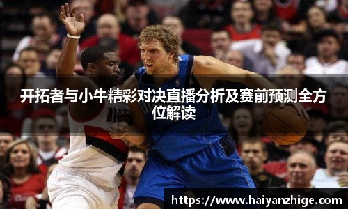 开拓者与小牛精彩对决直播分析及赛前预测全方位解读