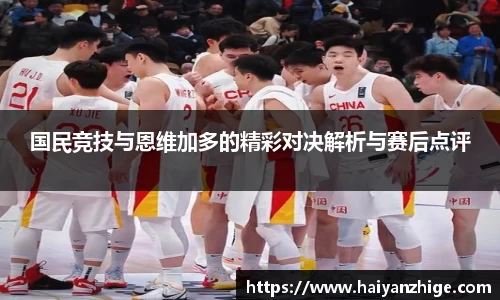 国民竞技与恩维加多的精彩对决解析与赛后点评