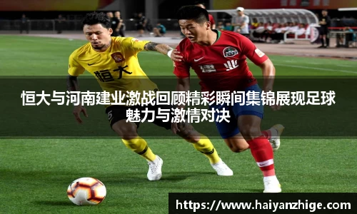 恒大与河南建业激战回顾精彩瞬间集锦展现足球魅力与激情对决