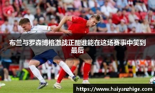 布兰与罗森博格激战正酣谁能在这场赛事中笑到最后