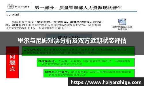 里尔与尼姆对决分析及双方近期状态评估