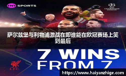 萨尔兹堡与利物浦激战在即谁能在欧冠赛场上笑到最后