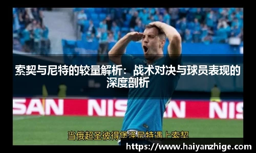 索契与尼特的较量解析：战术对决与球员表现的深度剖析