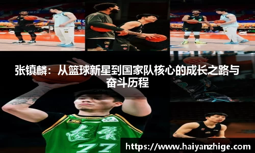 张镇麟：从篮球新星到国家队核心的成长之路与奋斗历程