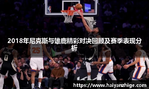 2018年尼克斯与雄鹿精彩对决回顾及赛季表现分析