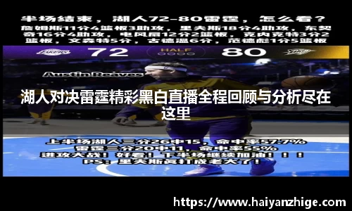 湖人对决雷霆精彩黑白直播全程回顾与分析尽在这里