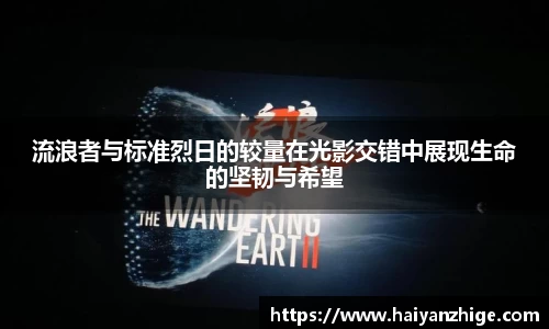 流浪者与标准烈日的较量在光影交错中展现生命的坚韧与希望
