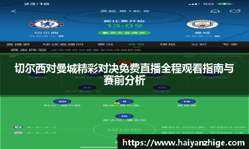 切尔西对曼城精彩对决免费直播全程观看指南与赛前分析
