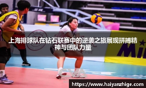 上海排球队在钻石联赛中的逆袭之旅展现拼搏精神与团队力量
