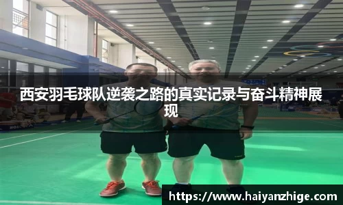西安羽毛球队逆袭之路的真实记录与奋斗精神展现