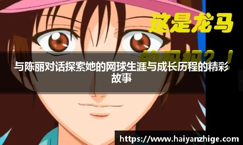 与陈丽对话探索她的网球生涯与成长历程的精彩故事