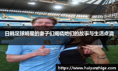 日韩足球明星的妻子们揭晓她们的故事与生活点滴