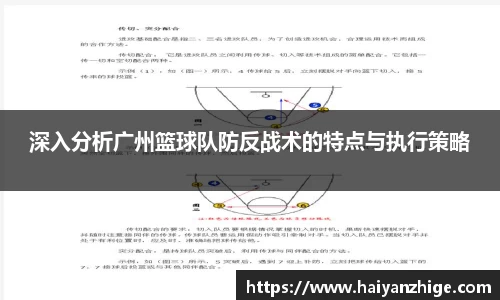 深入分析广州篮球队防反战术的特点与执行策略
