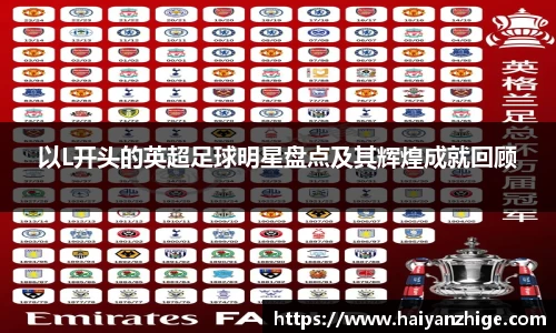 以L开头的英超足球明星盘点及其辉煌成就回顾