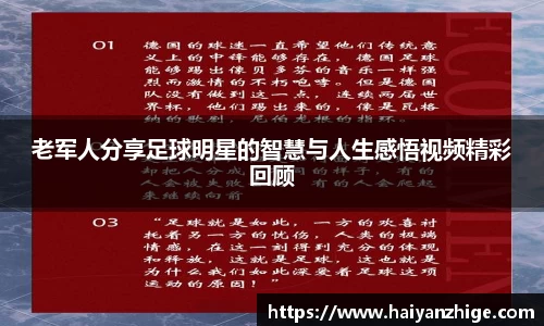 老军人分享足球明星的智慧与人生感悟视频精彩回顾