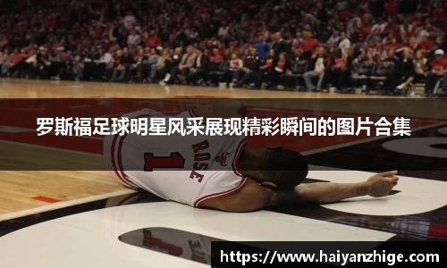 罗斯福足球明星风采展现精彩瞬间的图片合集
