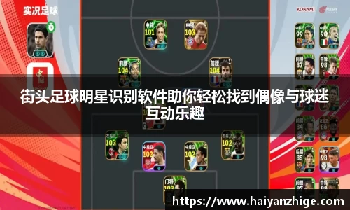 街头足球明星识别软件助你轻松找到偶像与球迷互动乐趣