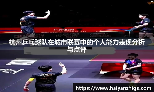 杭州乒乓球队在城市联赛中的个人能力表现分析与点评