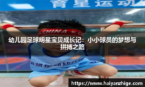 幼儿园足球明星宝贝成长记：小小球员的梦想与拼搏之路