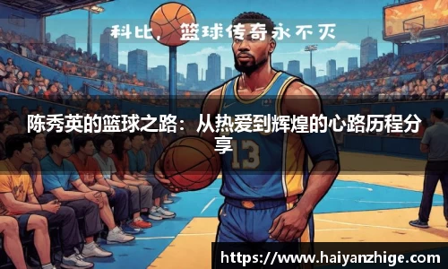 陈秀英的篮球之路：从热爱到辉煌的心路历程分享