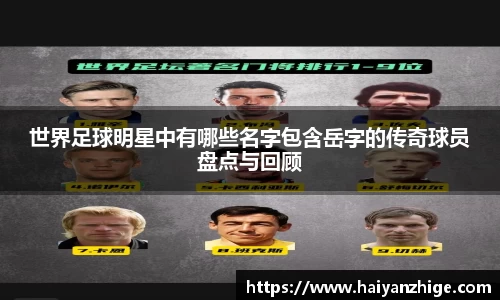 世界足球明星中有哪些名字包含岳字的传奇球员盘点与回顾