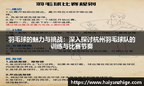 羽毛球的魅力与挑战：深入探讨杭州羽毛球队的训练与比赛节奏