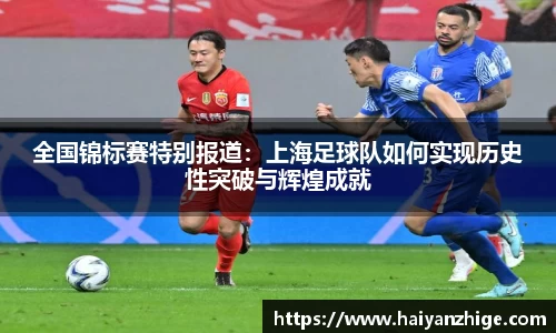 全国锦标赛特别报道：上海足球队如何实现历史性突破与辉煌成就
