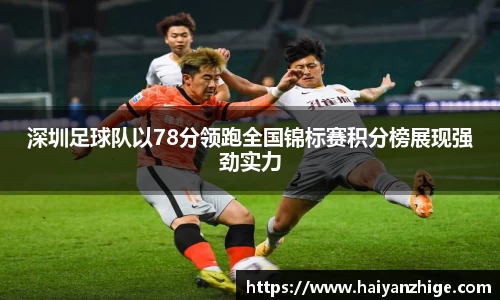 深圳足球队以78分领跑全国锦标赛积分榜展现强劲实力