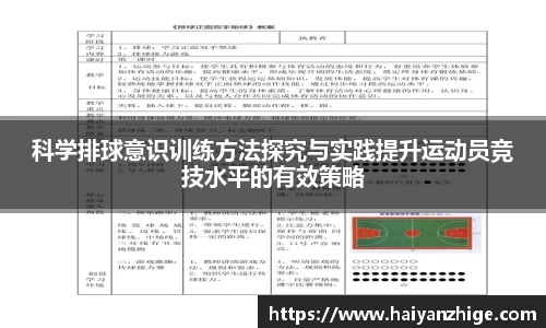 科学排球意识训练方法探究与实践提升运动员竞技水平的有效策略