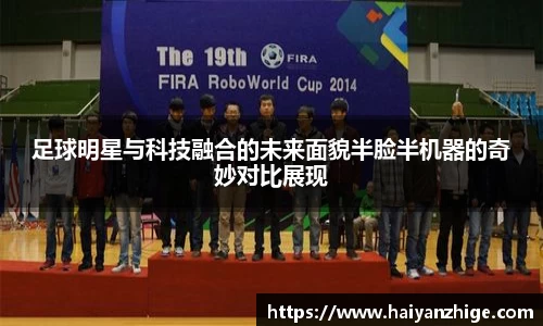 足球明星与科技融合的未来面貌半脸半机器的奇妙对比展现