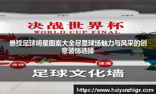 悬挂足球明星图案大全尽显球场魅力与风采的创意装饰选择