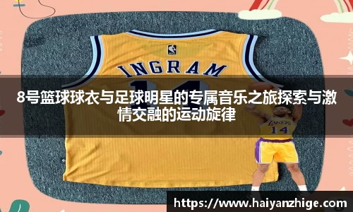 8号篮球球衣与足球明星的专属音乐之旅探索与激情交融的运动旋律
