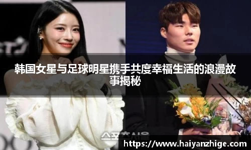 韩国女星与足球明星携手共度幸福生活的浪漫故事揭秘
